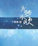 《无梦不欢》