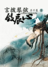 《言拨琴弦敛辰心》