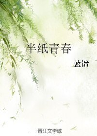 半纸青春