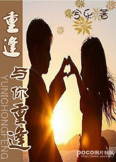 重逢，与你重逢