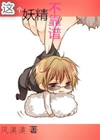 《这个妖精不靠谱》