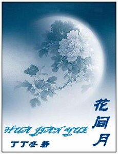 花间月