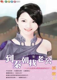 到秦朝找老公（穿越时空爱上你之三）