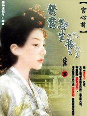 宫心计：鸳鸯怎生书