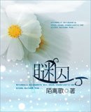 《瞇囚》