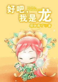 好吧，我是龙