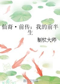 仙裔·前传：我的前半生