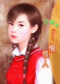 懒情人（阎门之四）
