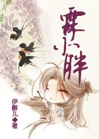 霖小胖