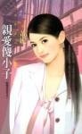 亲爱傻小子（倒楣姊妹花之一）