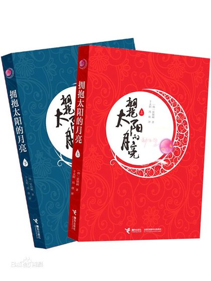 拥抱太阳的月亮（出书版）