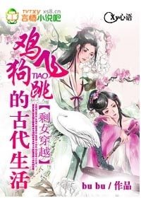 《剩女穿越:鸡飞狗跳的古代生活》