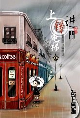 《上错电梯进错门》