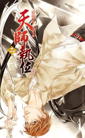 《天师执位Ⅲ02 尾戒》