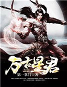 万古星君