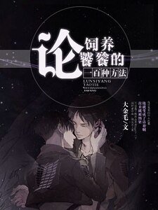 论饲养饕餮的一百种方法