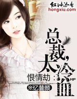 恨情劫：总裁，太冷血