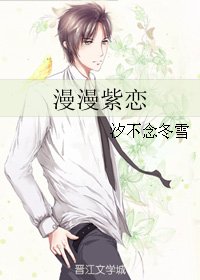 漫漫紫恋
