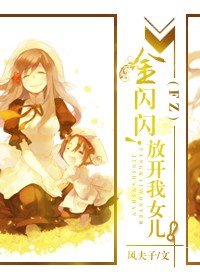 (BG/Fate同人）[Fate]金闪闪！放开我女儿！