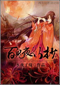 百鬼夜行抄