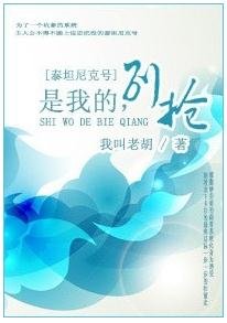 （BL/泰坦尼克号同人）是我的，别抢！