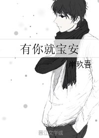 《有你就宝安》