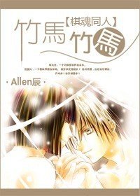 （BL/棋魂同人）竹马！竹马！ 