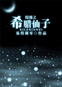 【综漫同人】综漫之希腊仙子