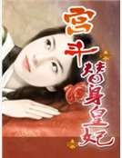 《宫斗:替身皇妃》