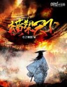 《横槊天下》