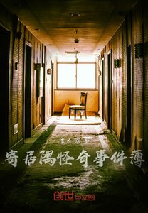 《寄居隅怪奇事件薄》