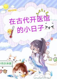 在古代开医馆的小日子
