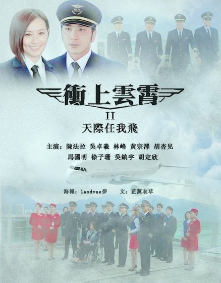 （BG/冲上云霄同人）天际任我飞