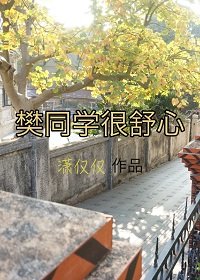 《樊同学很舒心》