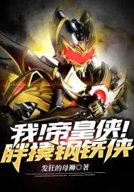 《我!帝皇侠!胖揍钢铁侠》