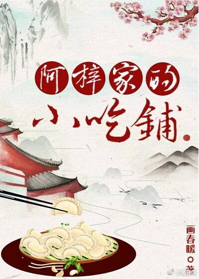 阿梓家的小吃铺