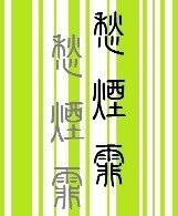 愁烟霏