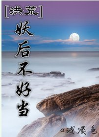 《(BL/洪荒同人)妖后不好当》
