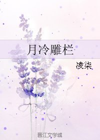 《月冷雕栏》