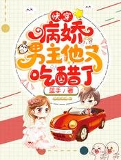 快穿：病娇男主他又吃醋了/快穿团宠：她又美又飒