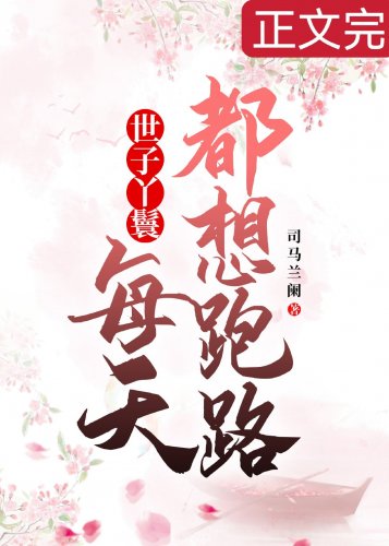 《穿成丫鬟后每天都想跑路》
