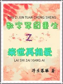 （还珠同人）数字军团重生之来世再相爱