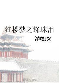 红楼梦之绛珠泪