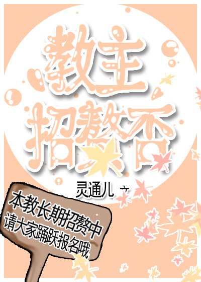 教主招赘否