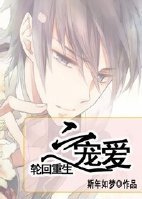 轮回重生之宠爱