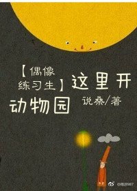 （BL/偶像练习生同人）这里开动物园