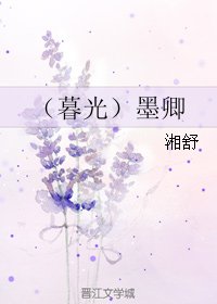 （BL/暮光同人）墨卿
