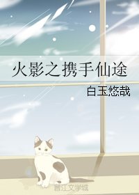（BL/火影同人）火影之携手仙途