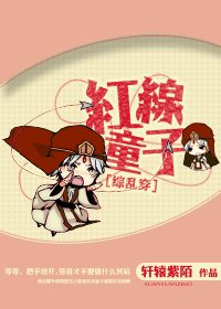 （BL/综漫同人）[综乱穿]红线童子