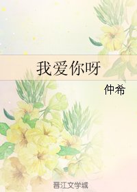 《我爱你呀》
